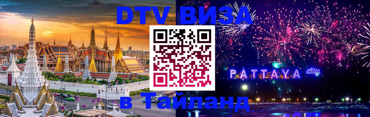 DTV Visa Тайланд купить 
